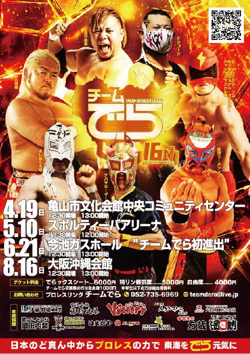 【拡散希望】
来月10日(日)12:00〜名古屋市中区スポルティーバアリーナでプロレスあります。名古屋を拠点に活動している地域密着型プロレス団体「チームでら」です。
でら初観戦の方は自由席1000円
中学生以下は自由席無料となっておりますので是非お越しください。
※ドリンク代500円必要
 #pw_dera