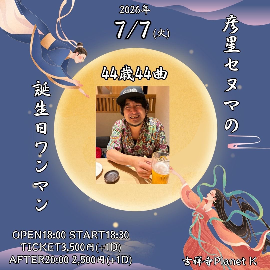 info_senuma's tweet photo. 【🔥解禁🔥】
2026.07.07(火)
Planet K Presents.
「彦星セヌマの誕生日ワンマン」
-44歳44曲-

出演
セヌマヨシヒロ(THE GOD LIKE CHORD)

OPEN18:00
START18:30

TICKET3,500円(+1D)
AFTER20:00 2,500円(+1D)

予約
https://t.co/Yi3wP2pyGP https://t.co/V2HwVx4XYP