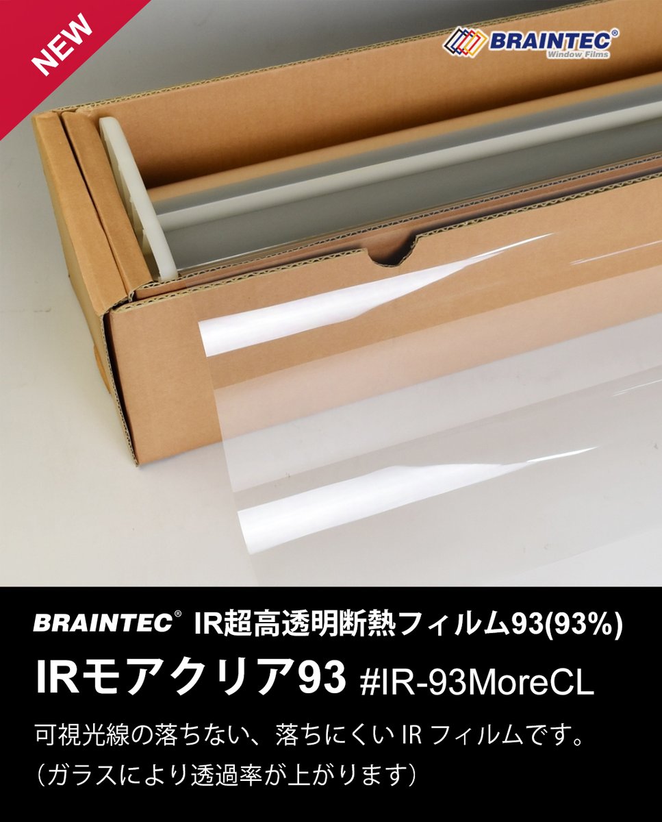 braintec_inc's tweet photo. 【新商品！Braintec IRモアクリア93 IR超高透明断熱フィルム(93%) #IR-93MoreCL】

▼詳しくはこちら
https://t.co/8dVEIBI83t

▼ブレインテック IRモアクリア93 IR超高透明断熱フィルム(93%) #IR-93MoreCL
https://t.co/byoRwhBD6k

可視光線の落ちない、落ちにくいIRフィルムです。（ガラスにより透過率が上がる）

超高透明PET基材・超高透明IRハードコート・透過率の落ちない特殊コーティングなどを行った透明よりクリアなＩＲフィルムになります。
現行車��の高性能ガラスの透過率が低くなり無色透明フィルムでもフィルム施工不可能になった対策で作りました。
※ほぼすべての車両のフロントガラス・フロントドアガラスに貼付後70％以上が可能です。

保安基準適合の為、可視光線透過率に特化したことによりJIS規格外フィルムです。
※JIS S3107(自動車窓ガラス用フィルム)「日射調整フィルムの可視光線透過率は89 %以下でなければならない。」を満たせません
IRモアクリア93はJIS S3107の可視光線透過率（3mmガラス貼付 D65光）91％とJIS規格外になります。

【色】
無色
超高透明クリア

【光学スペック】
JIS R3212 道路運送車両の保安基準
◇可視光透過率(A光）　　　　93%

JIS A5759 (90.4% 3mmガラスに貼付)
◇可視光線透過率(D65光）91%
◇可視光線反射率　　　　6%
◇遮蔽係数　　　　　　　0.89
◇日射熱取得率　　　　　0.78
（日射熱除去率）　　　　22%
（赤外線カット率）　　　91.7%
◇日射吸収率　　　　　　23%
◇日射反射率　　　　　　6%
◇日射透過率　　　　　　71%
◇紫外線遮蔽率　　　　　99%
（UPF等級）　　　　　 　50+
※日射熱除去率は日射熱取得率を1から差し引いたものです。
※赤外線カット率は波長780〜2500nmのピーク値です。
※UPF等級は波長290〜400nmの分光透過スペクトルを計測し、JIS L1925に基づいて評価しています。
※商品説明内すべての記載数値は、仕様変更・ロット変更等により予告なく変更する場合がございます。

【製造メーカー】
Braintec Windowfilm Specialty
ブレインテックウィンドウフィルム

【仕様】
・ガラス用
・プロ用
・自動車用（カーフィルム）
・フロントガラス対応
・ＩＲコーティング
・ＵＶカット（ＵＶカットフィルム）
　紫外線99％カット
・飛散防止（飛散防止フィルム）
・赤外線遮断・遮熱・断熱
（赤外線カットフィルム・遮熱フィルム・断熱フィルム）
・フィルム厚38μｍ（セパレーター厚38μｍ）
・ＰＳ（感圧糊接着剤）
・耐傷ハードコート（傷つき防止）
・熱成形一枚貼り対応

#ブレインテック
#カーフィルム
#IRモアクリア93
#新商品情報
