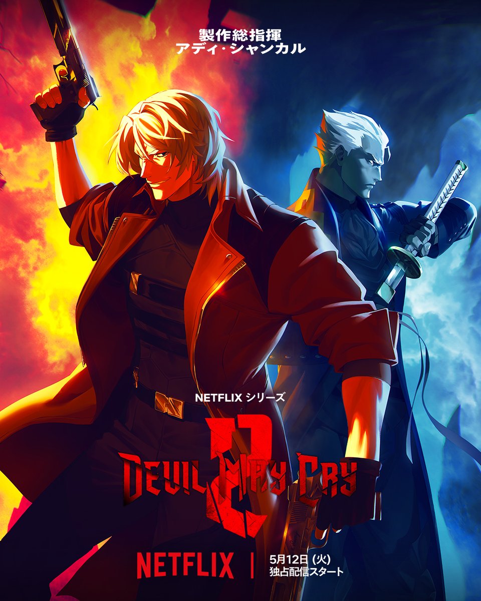 devilmaycry_jp's tweet image. #Netflix シリーズ 『Devil May Cry』シーズン2
キービジュアルも公開に💥

あの夜、もしも立場が入れ替わっていたら
運命は変わっていたのだろうか――

⚔️5月12日独占配信⚔️

netflix.com/title/81506915
#DevilMayCry #デビルメイクライ