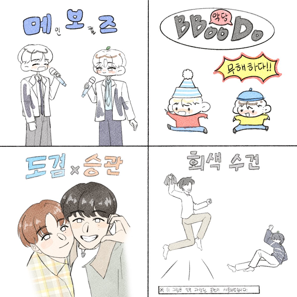 메보즈, 뿌도, 도겸x승관
그리고 회색수건
#도겸 #승관