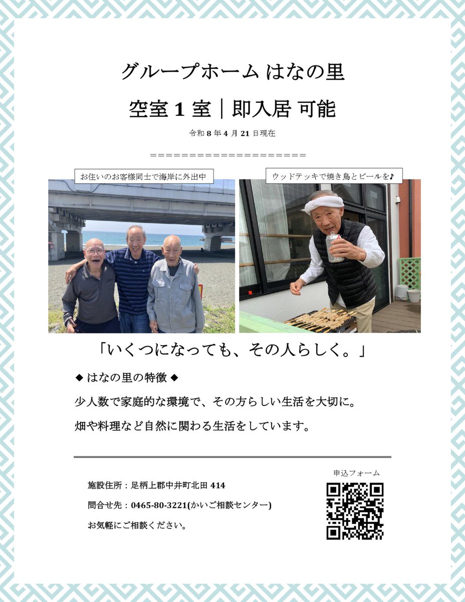 【空室情報】

#グループホーム　はなの里
中井町北田414

#空室1室　あります。
（2026年4月21日時点）

施設情報は公式ホームページから
検索🔍ittokai.or.jp

問合せ 0465803221
お気軽に問合せください。