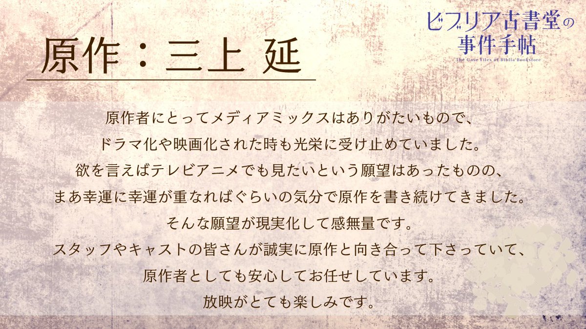 biblia_pr's tweet photo. ✎スタッフ コメント公開
＿＿＿＿＿＿＿＿＿＿＿＿📕

原作：#三上延 先生より
アニメ化お祝いコメントが到着！

🗣️{願望が現実化して感無量です。

⧉2027年 TVアニメ化決定
https://t.co/cgmT7ApuUF

#ビブリア古書堂の事件手帖  #ビブリア https://t.co/43M9WPjV4T