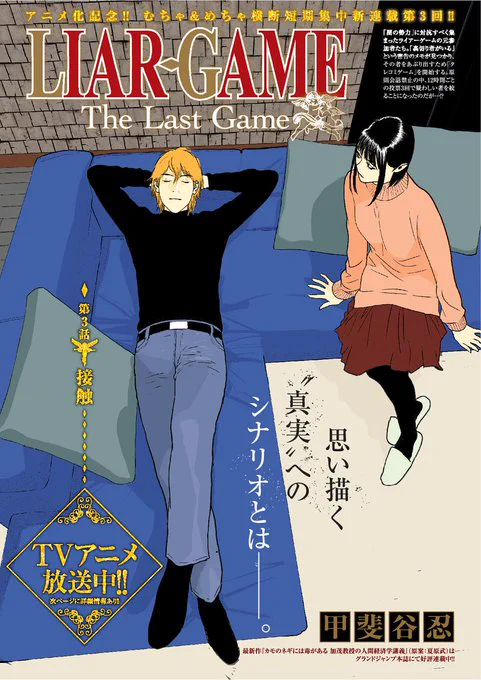 今日は水曜日!「グランドジャンプむちゃ」の発売日でございますよ!「LIAR GAME」3話目、元気に載っております。表紙と巻頭カラー付きでございます。どうぞよろしくお願いします! #ライアーゲーム #カモのネギには毒がある 