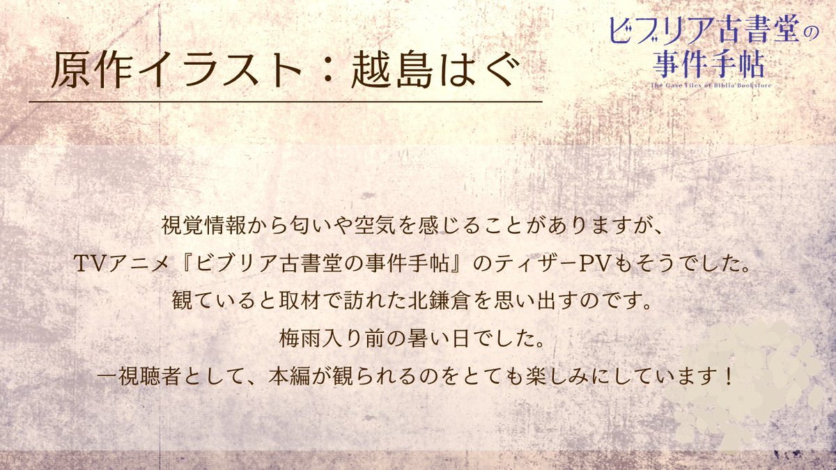 biblia_pr's tweet photo. ✎スタッフ コメント公開
＿＿＿＿＿＿＿＿＿＿＿＿📕

原作イラスト：#越島はぐ 先生より
アニメ化お祝いコメントが到着！

🗣️{観ていると取材で訪れた
       北鎌倉を思い出すのです。

⧉2027年 TVアニメ化決定
https://t.co/cgmT7ApuUF

#ビブリア古書堂の事件手帖  #ビブリア https://t.co/xlHNRprjFn