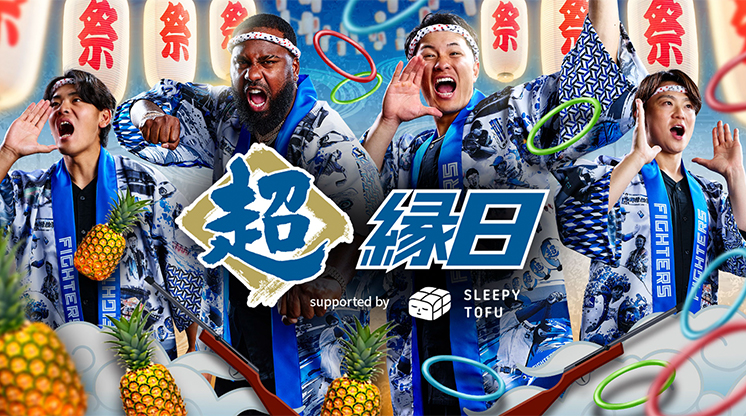 今年の夏も「ファイターズ超縁日」開催🏮 📅7/25(土)～8/23(日) 昨年