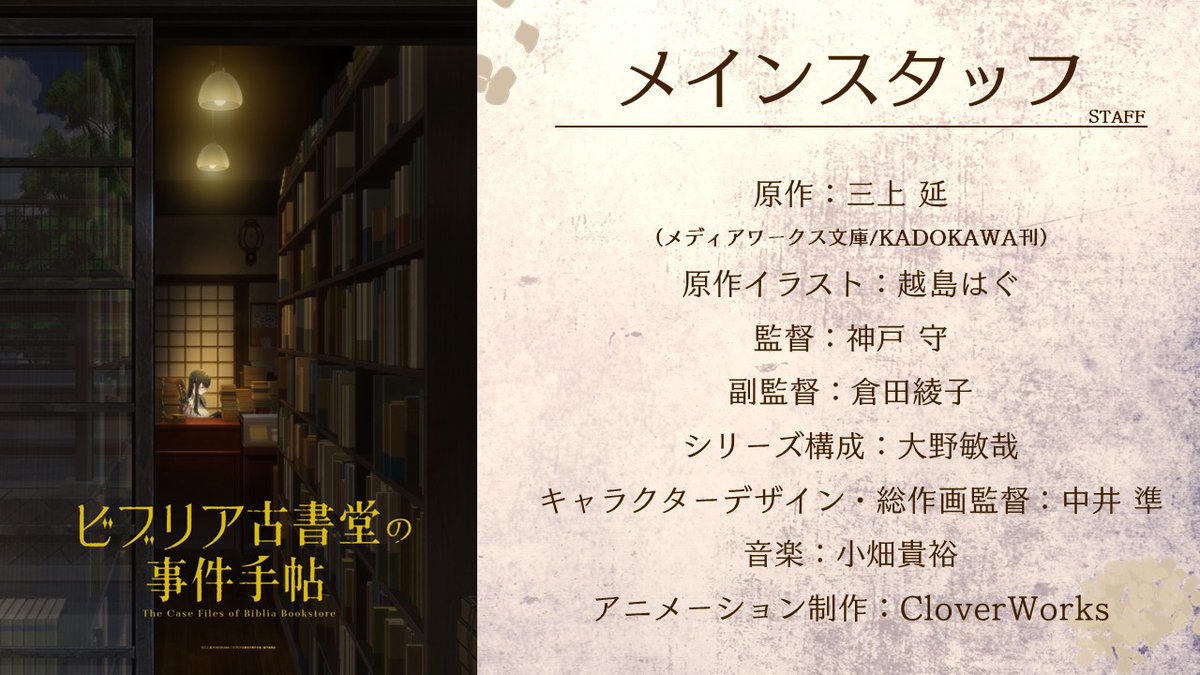 TVアニメ『ビブリア古書堂の事件手帖』 tweet media