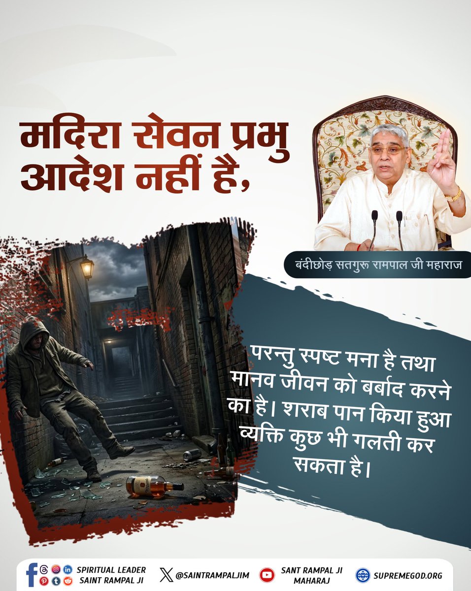 मदिरा सेवन प्रभू आदेश नहीं है,
परन्तु स्पष्ट मना है तथा मानव जीवन को बर्बाद करने का है शराब पान करने वाला व्यक्ति कुछ भी गलती कर सकता है। 
#SatKabirVachan 
#GodMorningWednesday