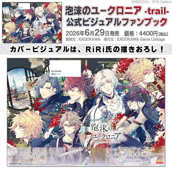 6月29日発売決定／ 泡沫のユークロニア -trail- 公式ビジュアルファン