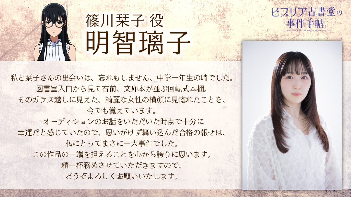 biblia_pr's tweet photo. ◈──────────────◈

    ビブリア古書堂の事件手帖
               キャスト解禁

◈──────────────◈

篠川栞子 役：#明智璃子 

🗣️{私と栞子さんの出会いは、忘れもしません。

⧉2027年TVアニメ化決定
https://t.co/cgmT7ApuUF

#ビブリア古書堂の事件手帖  #ビブリア https://t.co/WpBWCUTmfo