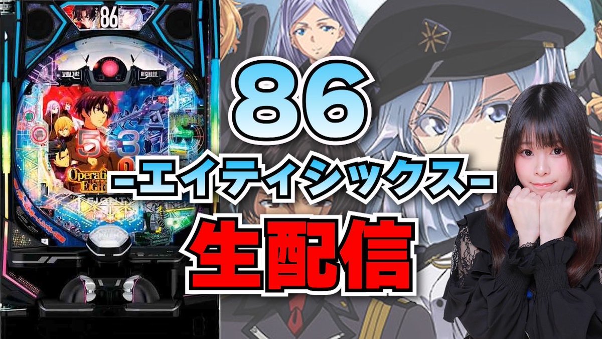 最新台生放送】e86 エイティシックス【がんばるぴえんちゃん