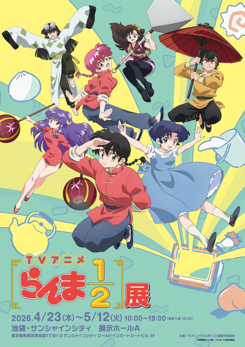 イベント情報】 TVアニメ「らんま1/2」展 数々の名場面を振り返る迫力