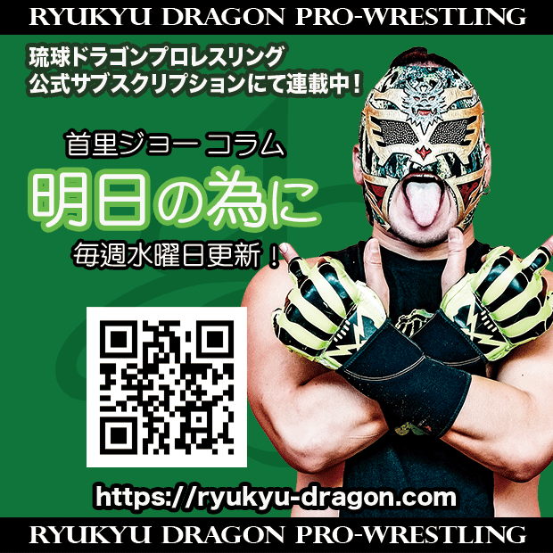 ryukyudragon_pw's tweet image. 【公式サブスクリプション情報】
#首里ジョー 選手コラム
「靴を脱ごう」
更新されました。
ryukyu-dragon.com/?p=19120
皆様の会員登録をお待ちしております。
#rd_pw #ProWrestling #沖縄
#POSEIDON
#RyukyuDragonMemorial2026
#KOZABATTLE2026