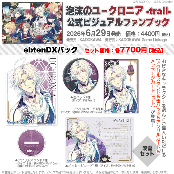 ＼6月29日発売決定／
泡沫のユークロニア -trail-
公式ビジュアルファンブック
▶️bs-log.com/news/20260422_…

ebtenDXパックは、
好きなキャラを選んで購入できる【アクリルスタンド＆缶バッジ＆アクリルカード＆メッセージカードセット】

#ユークロFD #bslog
▼淡雪セットはコチラ