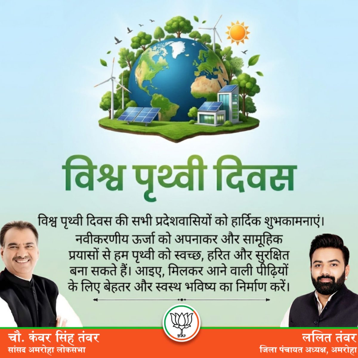 आप सभी को विश्व पृथ्वी दिवस की हार्दिक शुभकामनाएँ!
आइए, नवीकरणीय ऊर्जा और सामूहिक संकल्प से अपनी धरा को स्वच्छ और हरित बनाएँ। आज का छोटा सा प्रयास, आने वाली पीढ़ियों के लिए एक सुरक्षित और खुशहाल भविष्य की नींव बनेगा। 
स्वच्छ पृथ्वी, स्वस्थ कल!