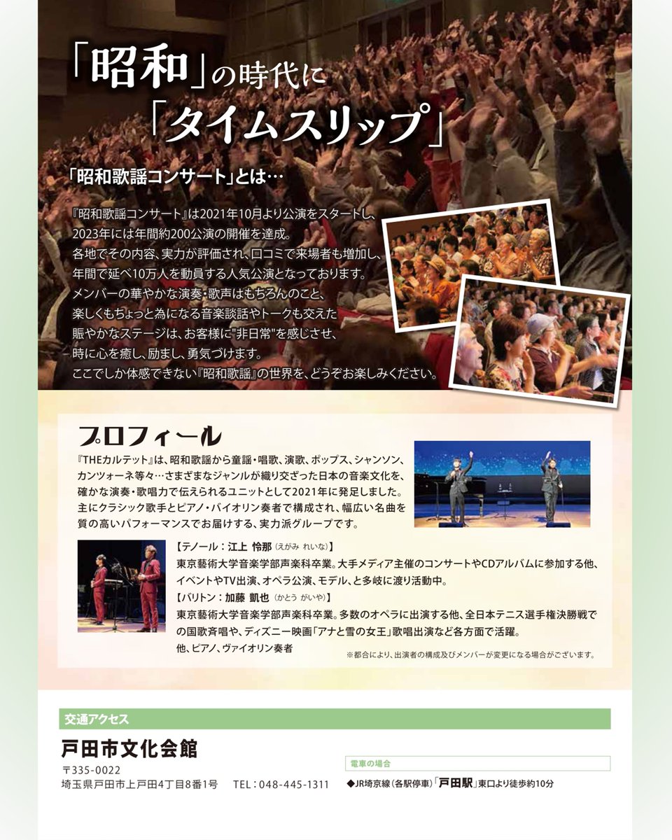 #昭和歌謡コンサート
明日開催です！

当日券も販売しますので、お気軽にお越しください。
詳細は当館ＨＰまたは画像をご覧ください。
※全席自由席となっております。

#戸田市文化会館