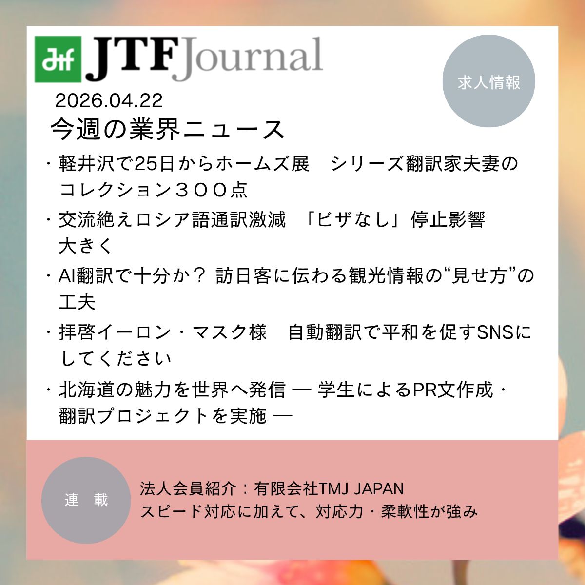 jtf_translation's tweet photo. 【JTFジャーナル】4/22更新
■連載
法人会員紹介：有限会社TMJ JAPAN
スピード対応に加えて、対応力・柔軟性が強み
■業界ニュース
軽井沢で25日からホームズ展　シリーズ翻訳家夫妻のコレクション３００点
AI翻訳で十分か？ 訪日客に伝わる観光情報の“見せ方”の工夫
https://t.co/eCWqKCMhru https://t.co/iotDqN4rQk