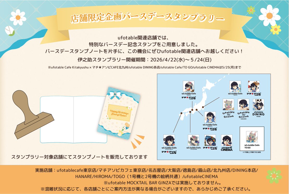ufotable's tweet photo. 【店舗限定企画】バースデースタンプラリー　

ufotable関連店舗では、特別なバースデー記念スタンプをご用意しました。
全国14店舗に、これまでに描き下ろされたみにきゃらイラストから厳選した12種類がそれぞれ登場。
スタンプを集めながら、各店舗で嘴平伊之助の誕生祭を一緒に盛り上げましょう！

バースデースタンプノートも発売中です。
この機会にぜひufotable関連店舗へお越しください！
https://t.co/sXZ8N0MrGD