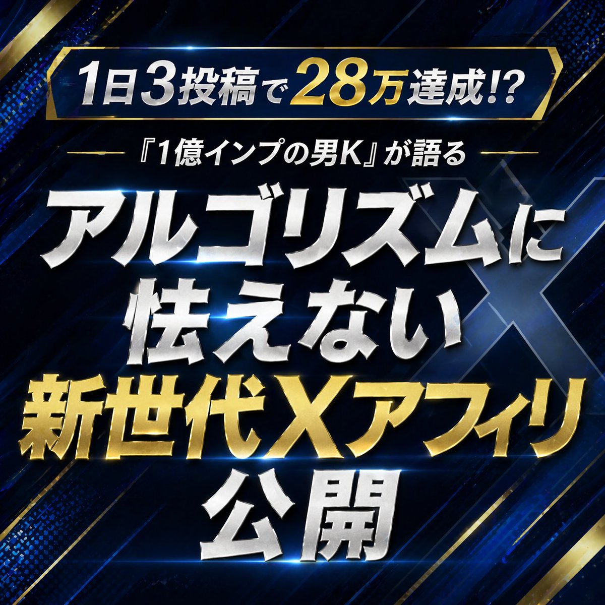 uran_kirakira's tweet photo. 月間１億インプの男が語る『１日たった３投稿で２８万』の裏側とは

「またトレンドニュースを探さなきゃ…」
「今日も寝かしつけ中にスマホが手放せなかった…」
「これ、いつまで続ければいいの？」

今のX運用で、こんな風に感じていませんか？

かつての私もそうでした。
必死に速報を追いかけ、少しでも乗り遅れると収益が落ちる。

そんな「作業の奴隷」から抜け出せず、家族との時間さえも犠牲にしていたんです。

でもある一人のアフィリエイターと出会い、その運用方法を聞いたとき、背筋が凍りました。

「トレンドなんて、追う必要はないです」

そう言ったのは、X運用で「月間1億インプレッション」を3度達成している『Kさん』という男性。

正直、最初は耳を疑いました。
「トレンドアフィリは数稽古」がX運用の正攻法だと信じ込んでいたからです。

しかし、Kさんの運用術を見て確信しました。

彼がやっているのは「トレンドの波に乗ること」ではありません。

バズるための「投稿の型」を分析し、それを安定して届ける運用だったんです。

Kさんの運用術の特徴は、たったの3つ。

1. 再現性: バズを意図的に生み出し続ける。
2. 効率: 1日たった3投稿。夜にはスマホを閉じ、家族と笑い合う生活を実現している。
3. 本質: 規約やトレンドに左右されない。「何がバズり、なぜ人が動くのか」という本質的な部分を押さえている。

今回、私がどうしても皆さんにお伝えしたくて、Kさんにお願いして『新世代Xアフィリ』の内容を明かす対談音声を収録しました。

この対談では、以下の内容を包み隠さず公開します。

Day1：API値上げに悲鳴！今の時代を生き抜く『生存戦略』
Day2：Kさん流 バズる投稿文の作り方
Day3：伸びたポスト、その後どうしてるのか？
Day4：『AIリライト術』の全貌。 誰でもプロの投稿が作れる裏側（実演動画付き）

もしあなたが今のアフィリエイトのやり方に疲れ、「このままでいいのか」と不安を感じているなら、この4日間の動画は、間違いなくあなたの転換点になります。

もちろん、これは誰にでも魔法のように稼げるなんて甘い話ではありません。

でも「正しい努力の方法」を知って取り組むことができれば、今の負担を半分以下にして、収益を倍以上にすることは十分に可能です。

4月24日（金）21時より、全4回の音声を順次公開します。

月間1億インプの男が語る、1日たった3投稿で28万の世界をぜひ覗きに来てください。

以下のURLから、無料でご視聴頂けます。

【期間限定】
https://t.co/ALgbbLBkBc