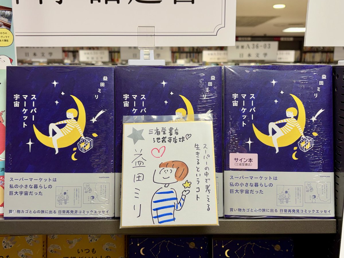 益田ミリさん『スーパーマーケット宇宙』（KADOKAWA）のサイン本が入荷