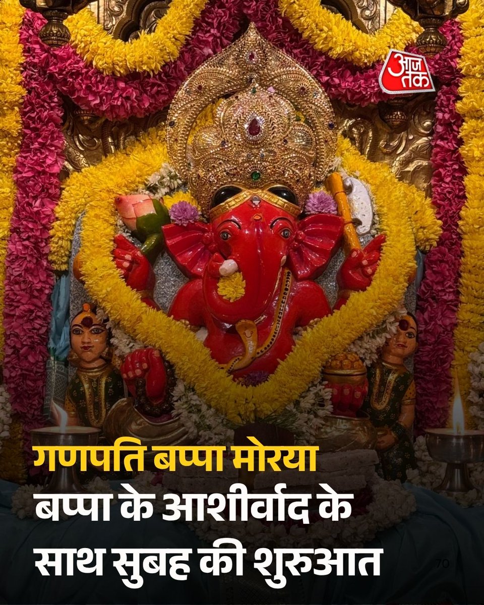 सुबह-सुबह कीजिए सिद्धिविनायक भगवान के दर्शन।

#ATBhakti #Ganpati #SiddhivinayakTemple #Bappa #ATCard #AajTakSocial
