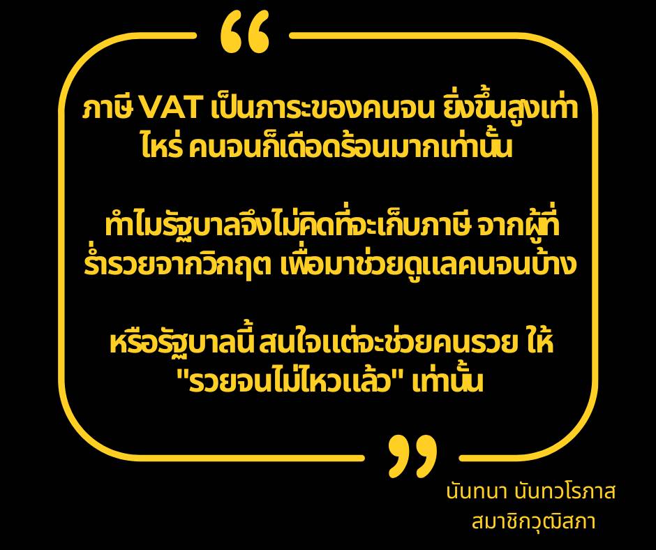 Dr_Nantana's tweet photo. ภาษี VAT ที่กมธ.วุฒิสภา ถอนออกไป เหมือนจะจบแต่ไม่จบ เพราะเมื่อไหร่ที่รัฐบาลถังแตก ก็จะหันกลับมาหาเงินเพิ่ม ด้วยวิธีผลักภาระให้คนจนอีก 

คิดจะ "รีดเลือด" จากปูอย่างเดียว ทำไมไม่คิดจะ "เฉือนเนื้อ" คนรวยบ้าง https://t.co/fK3Y6LDqv5