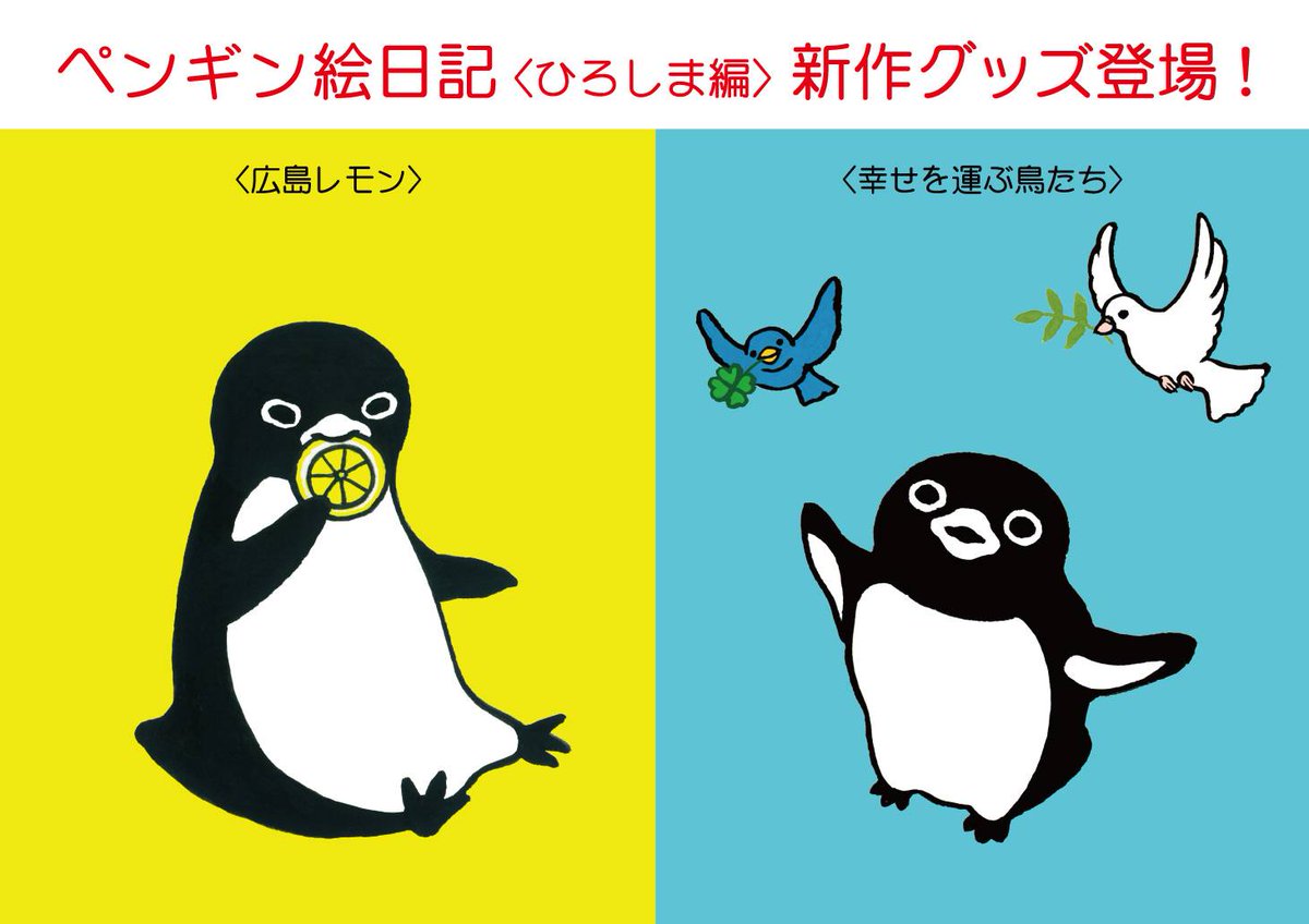 RT @penguinkachoen: ペンギン、只今広島に移動中🐧🐧🐧 明日から