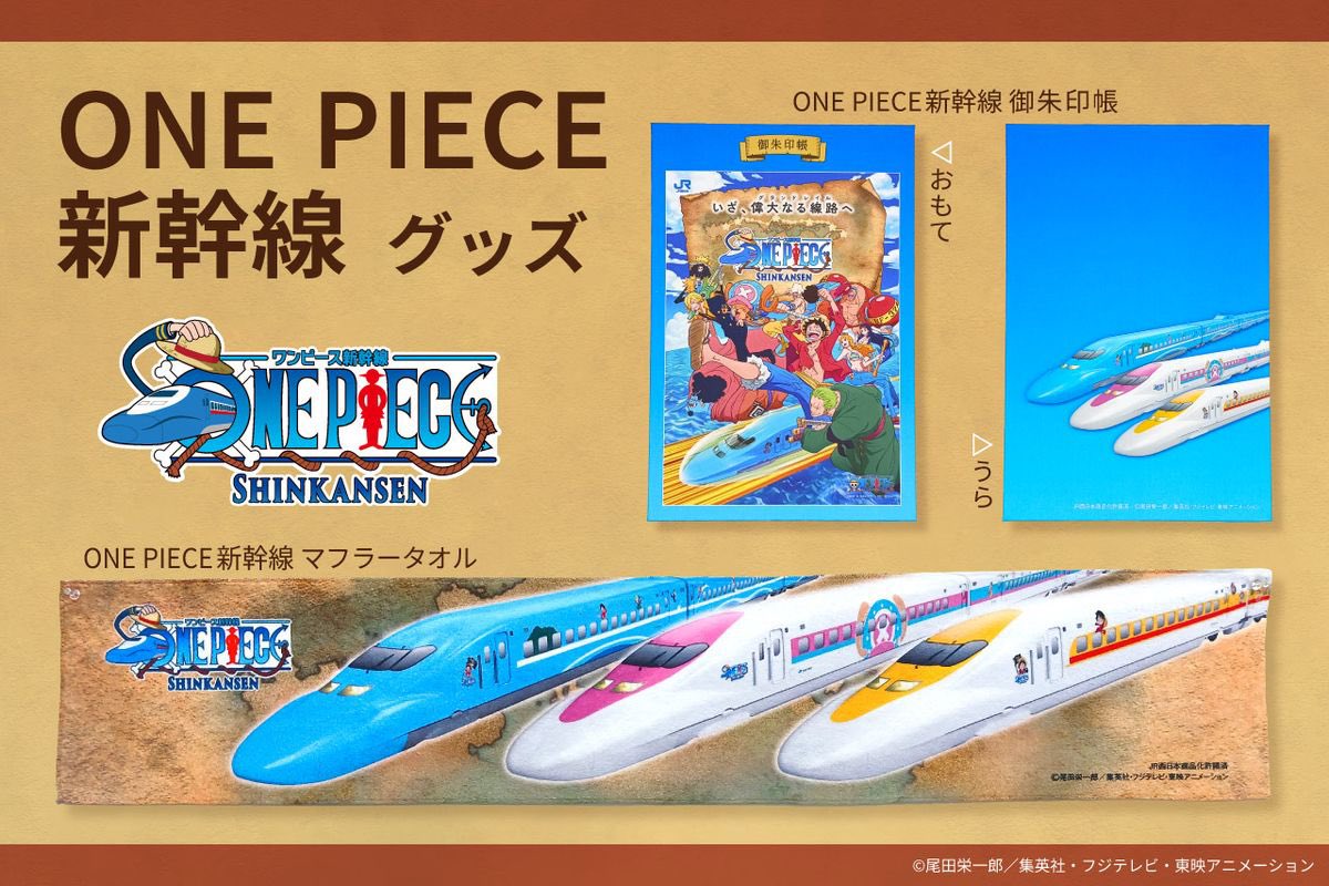 コラボ情報】 山陽新幹線・新大阪〜博多間を 『ONE PIECE新幹線』が