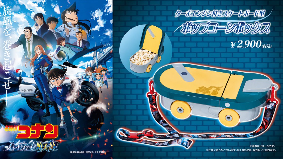 再入荷のご案内】 「劇場版『#名探偵コナン #ハイウェイの堕天使