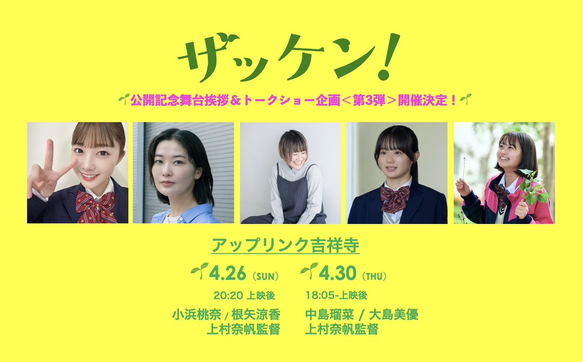 【公式】映画 「ザッケン！」4月3日（金）より新宿ピカデリーほか全国順次公開🌱 tweet media