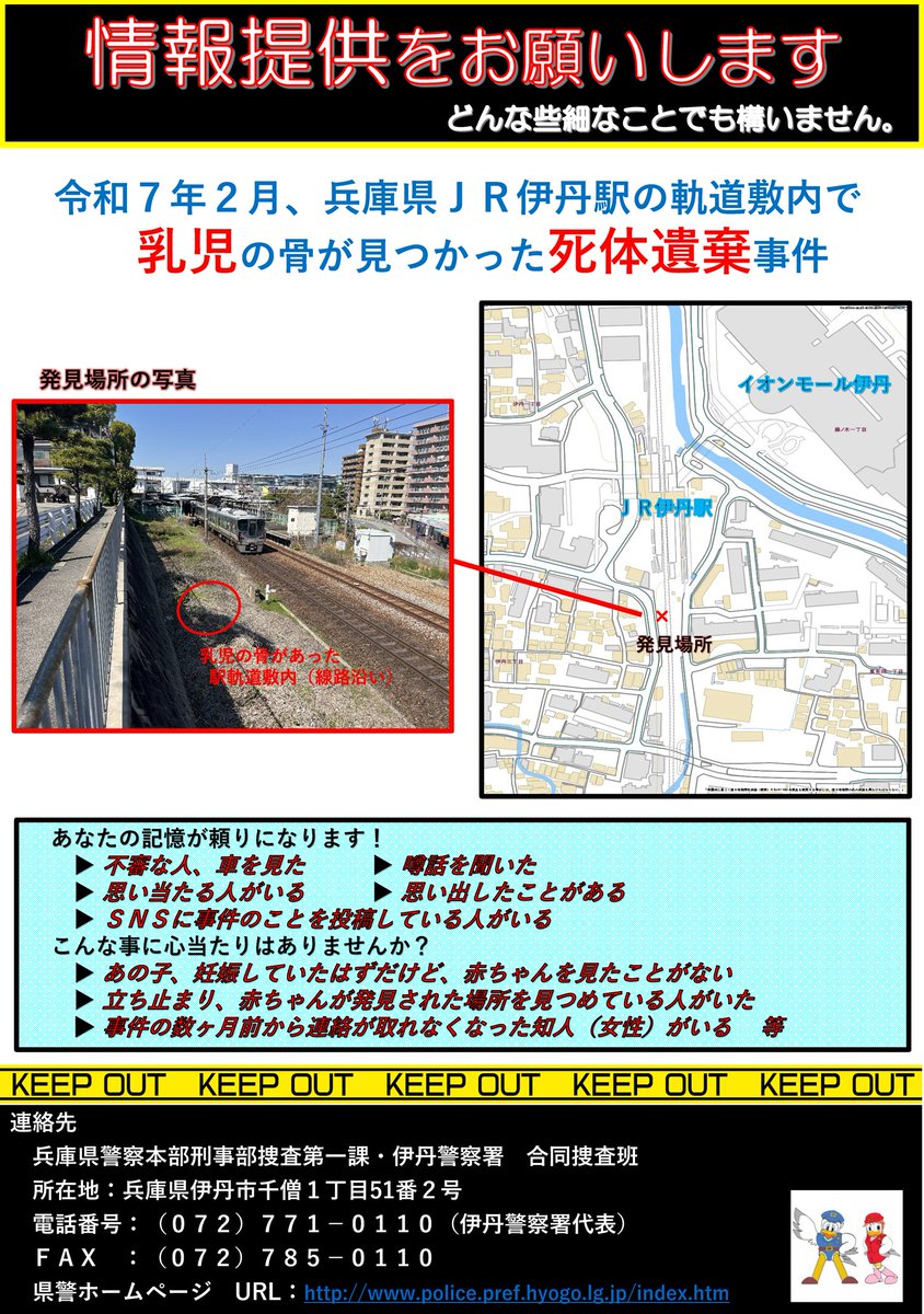 Hyogo_Police's tweet photo. 【情報提供願います　伊丹署】
『令和７年２月、JR伊丹駅で乳児の骨が発見された死体遺棄事件』心当たりはありませんか？どんな些細なことでも構いません！

伊丹市（ＪＲ伊丹駅）における死体遺棄事件
https://t.co/3YKhWkvXMn
#兵庫県警 #事件 #伊丹 #ＪＲ https://t.co/Gcr475r8Pf