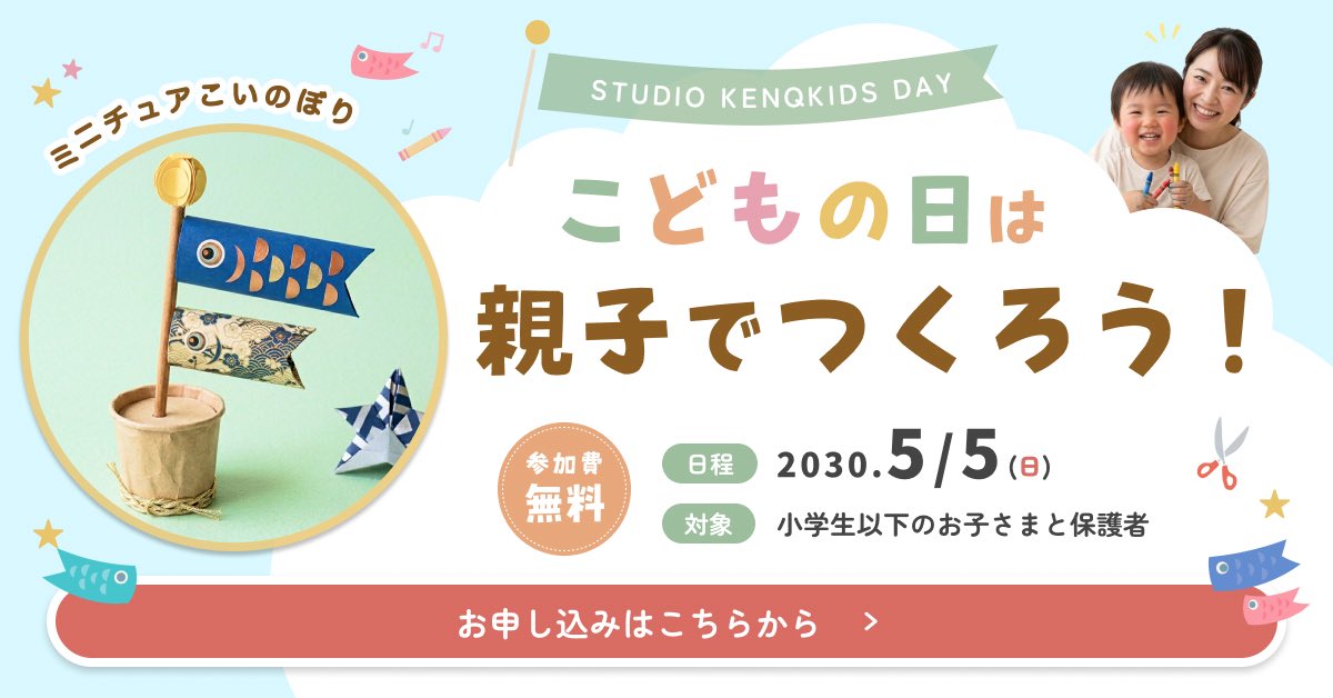 Image for the Tweet beginning: こどもの日ワークショップのバナーを作成しました🎏

・情報の見やすさ(視線誘導)
・ワクワク感が伝わるデザイン
・親世代に刺さる＆クラフト感のあるくすみ系配色
・スマホからでも押しやすいボタン
・制作物と人物写真でイメージつきやすく

以上を意識して作成しました😊

#デイトラ 