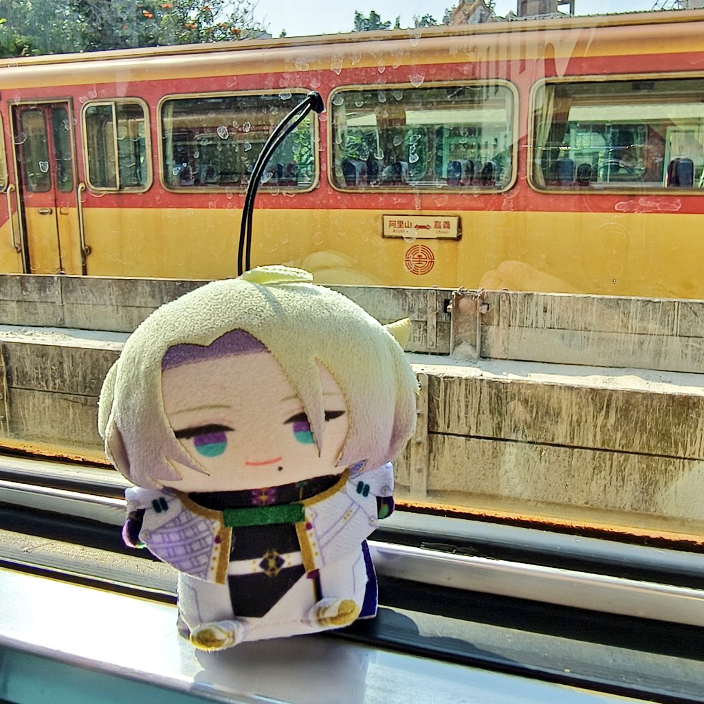 要去阿里山了🚂