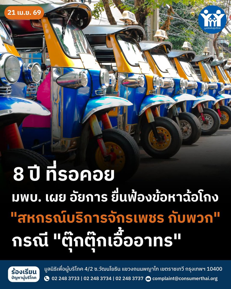 มูลนิธิเพื่อผู้บริโภค (มพบ.) tweet media