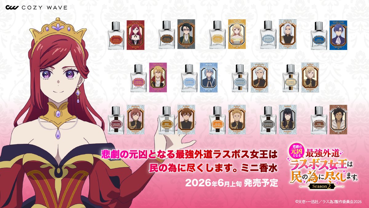 香水発売します！＞ 本日「ラス為」のキャライメージ香水が予約開始