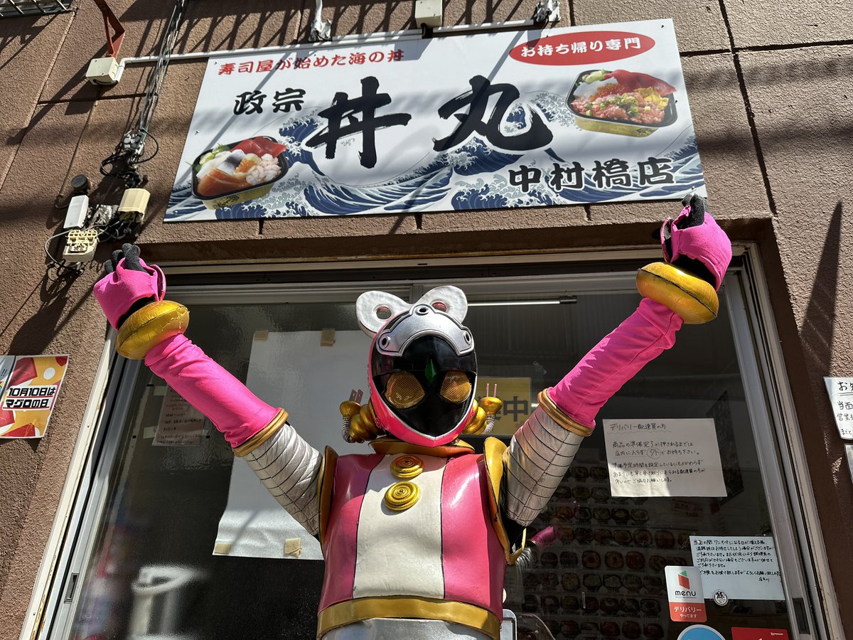 丼丸 政宗 中村橋店 tweet media