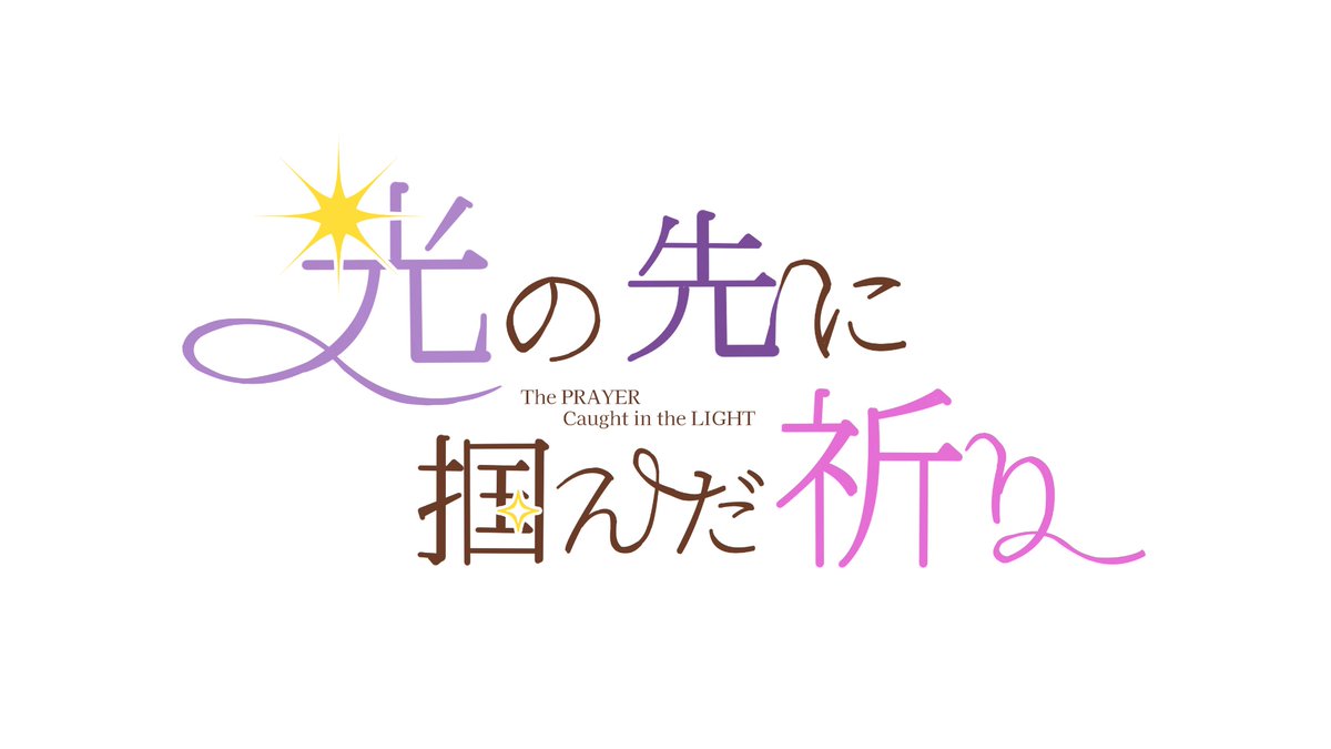 ひかいのwebオンリー『光の先に掴んだ祈り』 tweet media