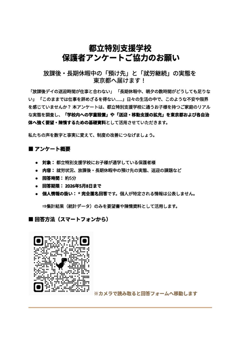 【拡散希望】都立特別支援学校に通うお子様の保護者皆さまへ

保護者有志により、放課後や長期休暇中の預け先の実態把握のためアンケートが実施されています📝

頂いたお声は校内学童設置や移動支援拡充を求める基礎資料として都区要望に活用されます。

是非ご協力下さい▼
docs.google.com/forms/d/e/1FAI…