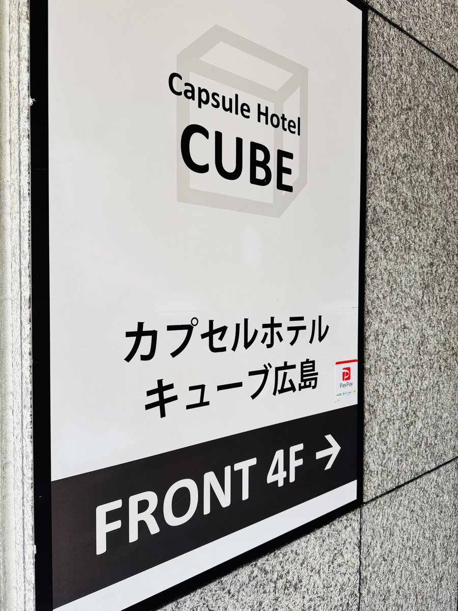Photo by くぼんぼん|いいお湯いただきました そうそう、先週、丁字湯さんにお湯いただきに行った際、カプセルホテルキューブ広島に泊まったのですが、とても快適でした!
レディースフロアあり。立地もよく、カプセルだけどちゃんと机もあり。泊まった日は1泊4,000円でしたよ〜
#カプセルホテルキューブ広島 https://t.co/f3wOt2tYOb