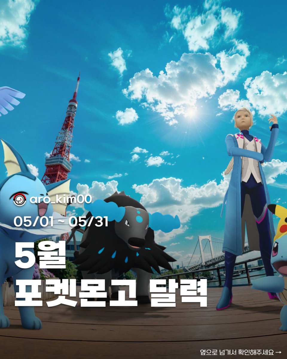 김아로 - 포켓몬고 인포그래픽 tweet media