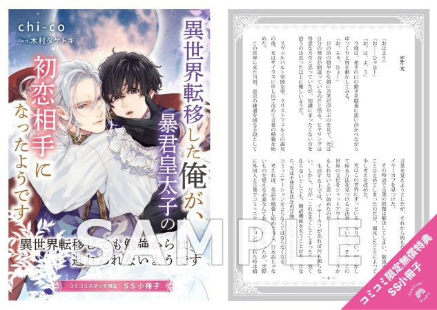 comicomistudio's tweet photo. ＼📅4/22・本日発売‼️／

chi-co先生 新刊文庫📘💕
『異世界転移した俺が、暴君皇太子の初恋相手になったようです』
セシル文庫(@Cecil_bunko)

💗🎁コミコミ特典✨SS小冊子✨付き❗️

https://t.co/st3eq2KVuq https://t.co/kWF4gjMfHT