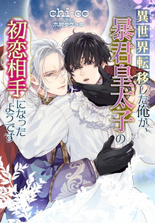 comicomistudio's tweet photo. ＼📅4/22・本日発売‼️／

chi-co先生 新刊文庫📘💕
『異世界転移した俺が、暴君皇太子の初恋相手になったようです』
セシル文庫(@Cecil_bunko)

💗🎁コミコミ特典✨SS小冊子✨付き❗️

https://t.co/st3eq2KVuq https://t.co/kWF4gjMfHT