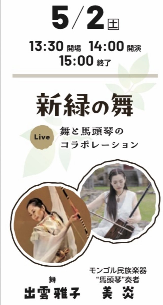 桜の季節に新緑を祝う舞と馬頭琴とパーカッションの舞台。
５月は長野の姫木平にて再び共演します。

5月2日土曜日
姫木平リゾート姫木湖畔ステージ
13:30開場14:00開演
予約不要入場無料
舞　出雲雅子
馬頭琴　美炎
パーカッション　前田仁

2・3枚目写真
撮影　石原秀樹