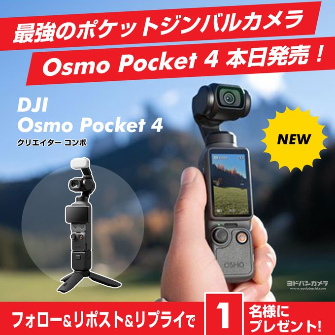 X懸賞(Twitter懸賞)】ポケットジンバルカメラ DJI Osmo Pocket 4を1名