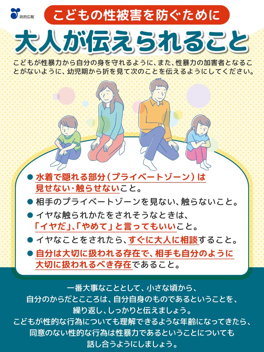 こどもの性被害を防ぐために、周囲の大人ができること

いざというときに、こどもが自分の身を守れるよう、イヤなことをされたら、すぐに大人に相談することなどを、幼児期から折を見て伝えるようにしてください。

4月は「若年層の性暴力被害予防月間」です。
gov-online.go.jp/article/202312…
<a href="/cao_japan/">内閣府</a>