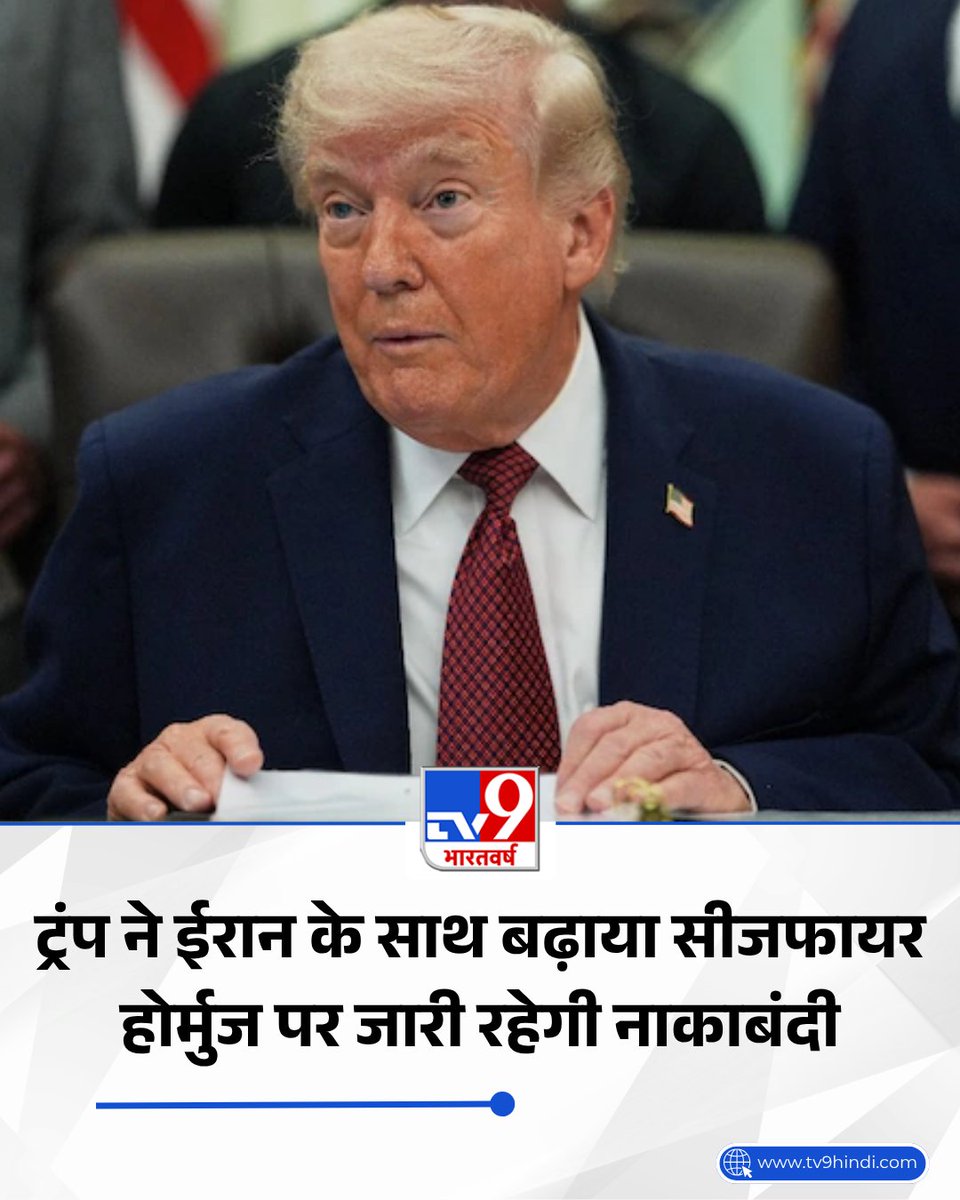 TV9Bharatvarsh's tweet image. अमेरिकी राष्ट्रपति डोनाल्ड ट्रंप ने ईरान के साथ मौजूदा युद्धविराम को बढ़ाने का फैसला किया है. उन्होंने कहा कि पाकिस्तान के फील्ड मार्शल आसिम मुनीर और प्रधानमंत्री शहबाज शरीफ की अपील पर हमले फिलहाल रोक दिए गए हैं.

पूरी खबर- tv9hindi.com/world/us-iran-…

#America #DonaldTrump #War