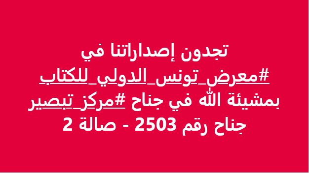 tabseir's tweet photo. تجدون إصداراتنا في #معرض_تونس_الدولي_للكتاب بمشيئة الله في جناح #مركز_تبصير جناح رقم 2503 -  صالة 2 https://t.co/2tvxNgEkb6
