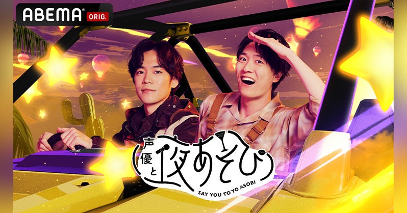yoasobi_ABEMA's tweet photo. #声優と夜あそび 2026

水曜のMCは...

＼＼＼ #小野賢章 × #畠中祐 ／／／

この2人が1年間 水曜MCを担当するよ🥂
#小野畠中と夜あそび これからもお見逃しなく‼️✨
@ono_kensho @tasuku_kenpro