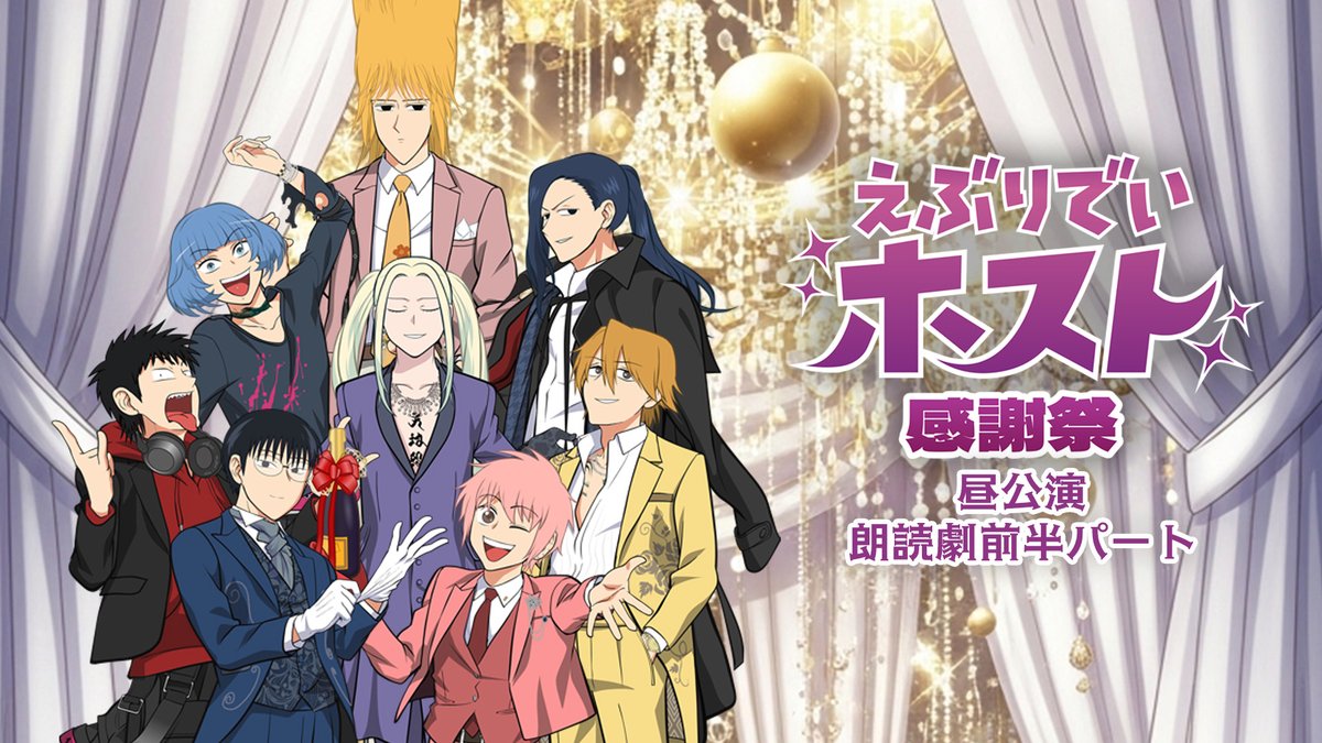 /／
📢本日21時～プレミア公開！
感謝祭💐昼公演朗読パート(前半)
\＼

Blu-ray発売を記念して、
11月29日に開催した感謝祭の一部分を公開💃

みんな今日21時から空いてる？
えぶホス公式YouTubeで一緒に楽しもう✨
🔗youtu.be/tzptgZtp7II