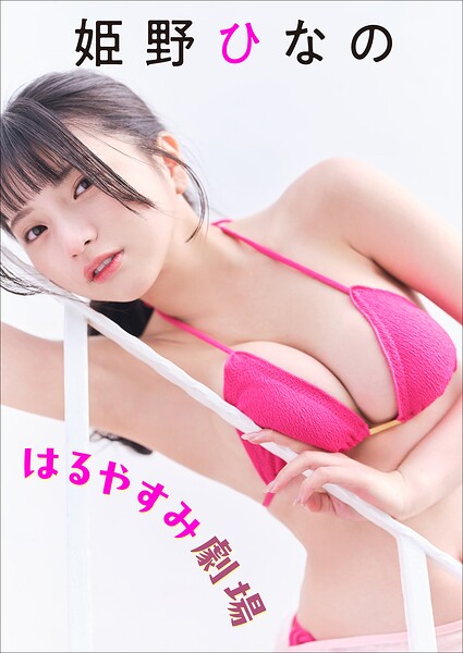 GravureDcup's tweet photo. 👄人気の写真集

『姫野ひなの はるやすみ劇場』
姫野ひなの

🙌レビュー：-点（-件）
1,100円
📙小学館
2026年4月22日現在

詳しくはこちら👇 ad
https://t.co/mqpe2RnPvh https://t.co/brs6kHZhif